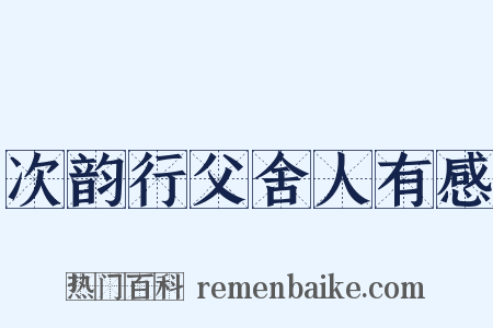 次韵行父舍人有感是什么意思的图片